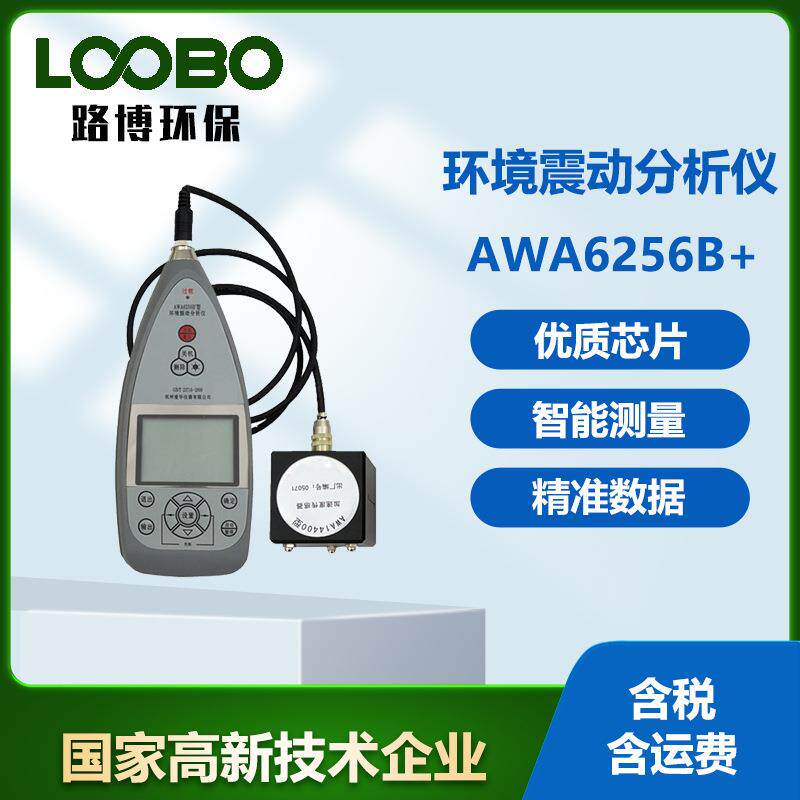 环境振动分析仪AWA6256B+低频振动分析检测器