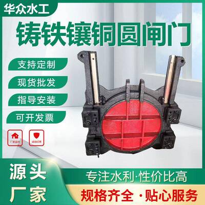 铸铁镶铜圆闸门一体式水利工程河道圆形手电动水库耐腐蚀圆钢制