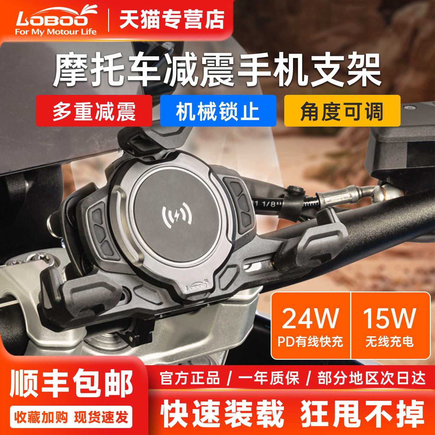 LOBOO萝卜摩托车手机支架多重减震防水防抖无线充电快速稳定PH02S