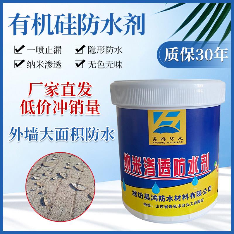 纳米有机硅防水剂 屋顶外墙墙面补漏 渗透型有机硅防水剂防水涂料