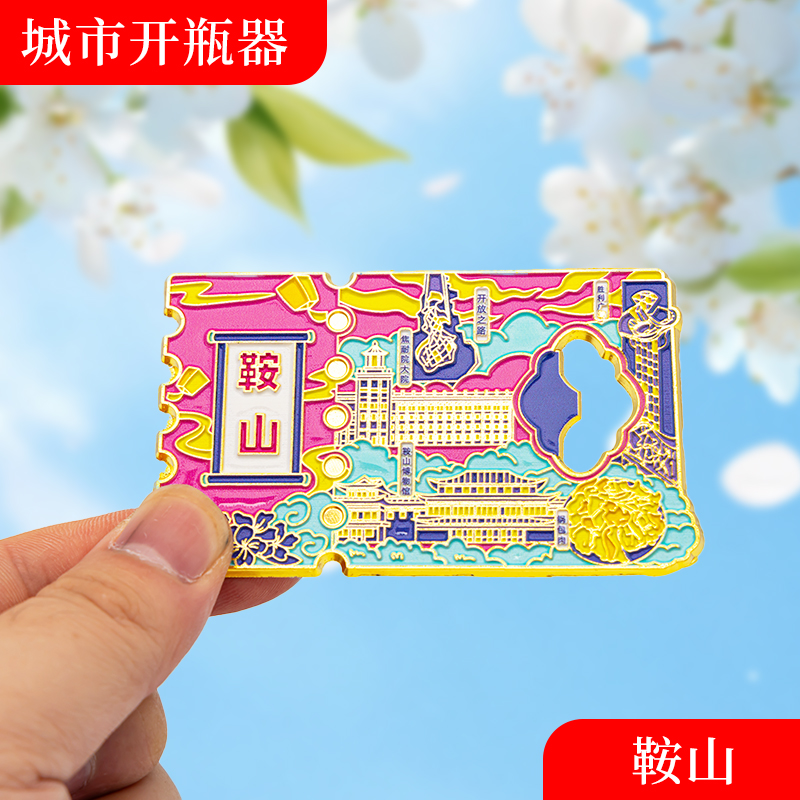 鞍山金属冰箱贴旅游纪念品磁吸文创礼物中国城市开瓶器