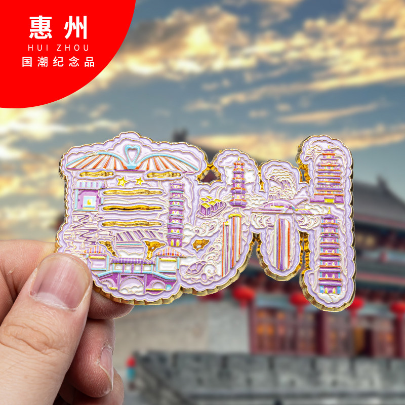 惠州金属冰箱贴旅游纪念品磁吸文文化创意冰箱贴