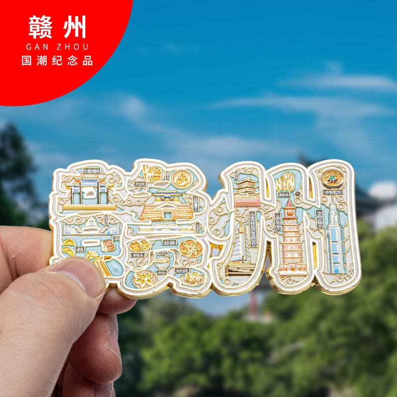 赣州金属冰箱贴旅游纪念品磁吸文创礼物中国城市冰箱贴