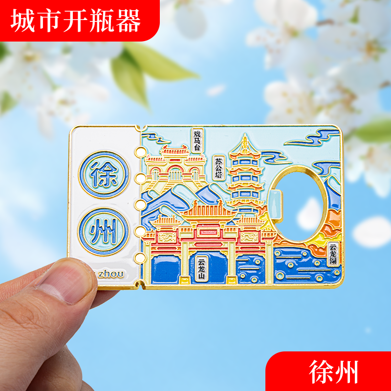 徐州金属冰箱贴旅游纪念品磁吸文创礼物中国城市开瓶器