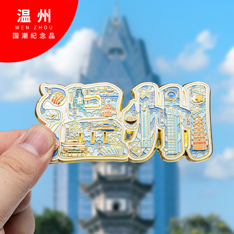 温州金属冰箱贴旅游纪念品磁吸文创礼物中国城市冰箱贴
