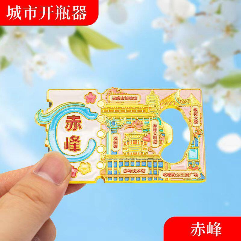 赤峰金属冰箱贴旅游纪念品磁吸文创礼物中国城市开瓶器