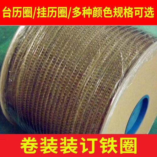 雷盛双线圈装订机卷装彩色台历铁圈卷装挂历铁圈yo双线圈盘装活