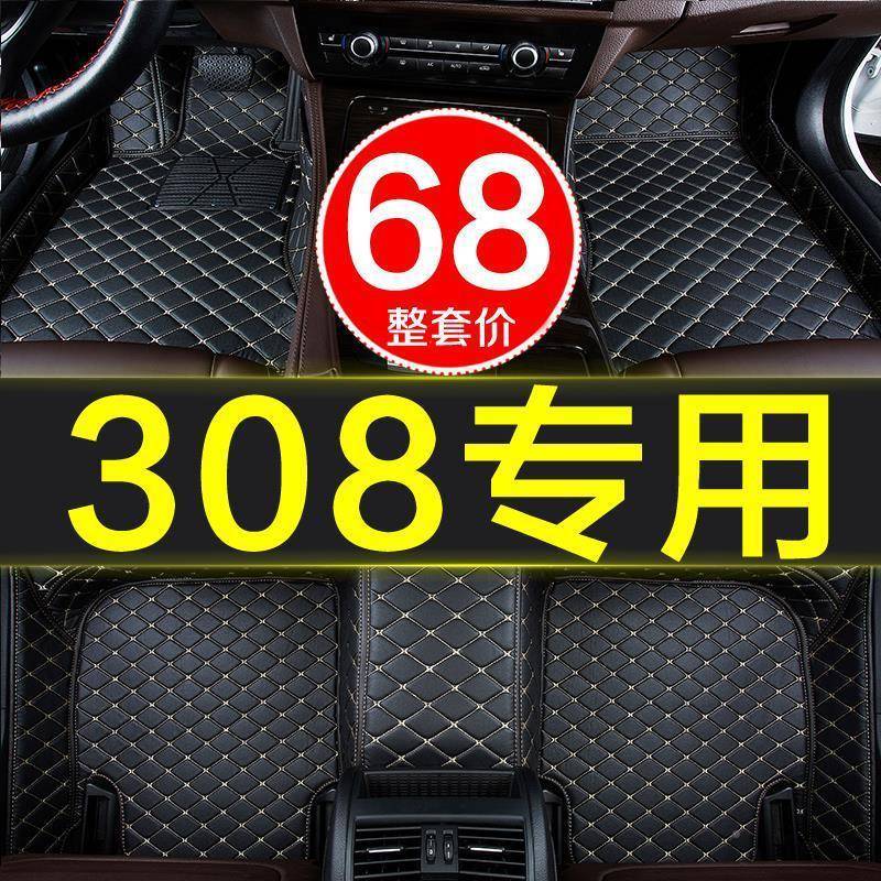 东标致308S汽车1脚垫子全大包围专用/202QCJD-15/16/风1718款19新