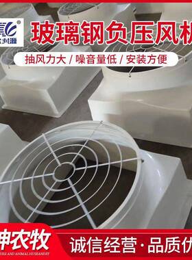 风146机0型玻璃负钢压风工业厂57518房网吧静音排风换气扇玻璃钢