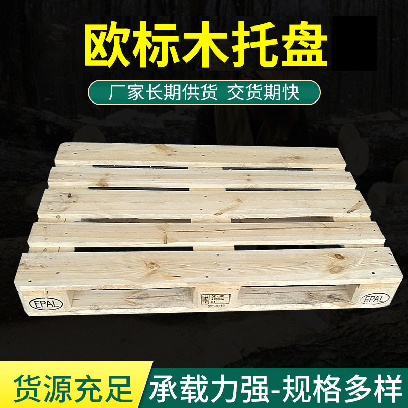 上海欧标EPAL木托盘厂家直供