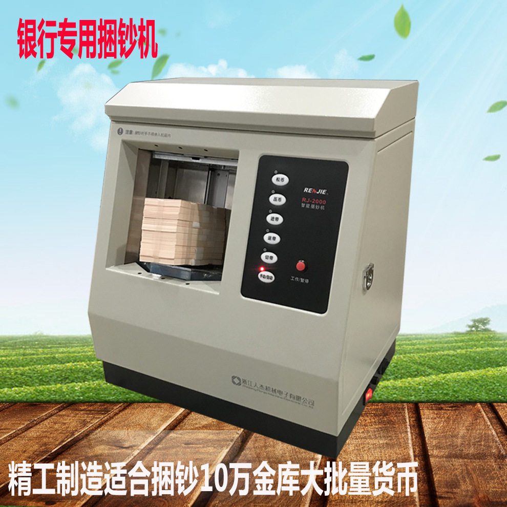 人杰RJ2000自动捆钞机银行中标