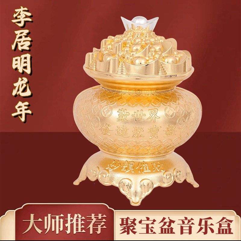 李居明龙年九运聚宝盆音乐盒摆件