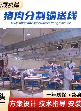 厂线家直销牛羊分割割流水屠宰线切全套设备猪牛羊分割输肉HLE送