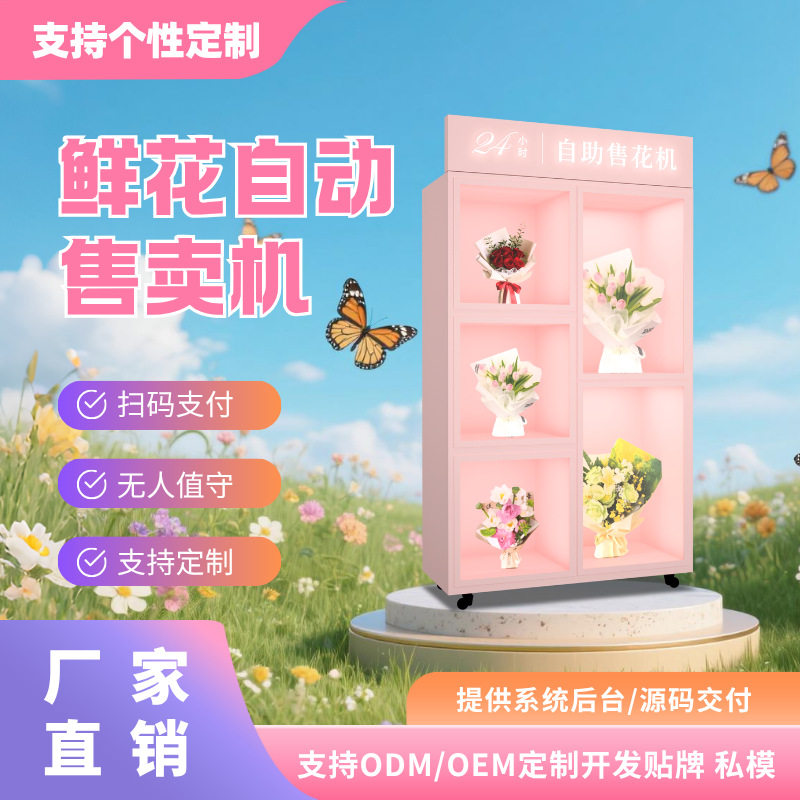 智能共享24小时无人扫码售花机
