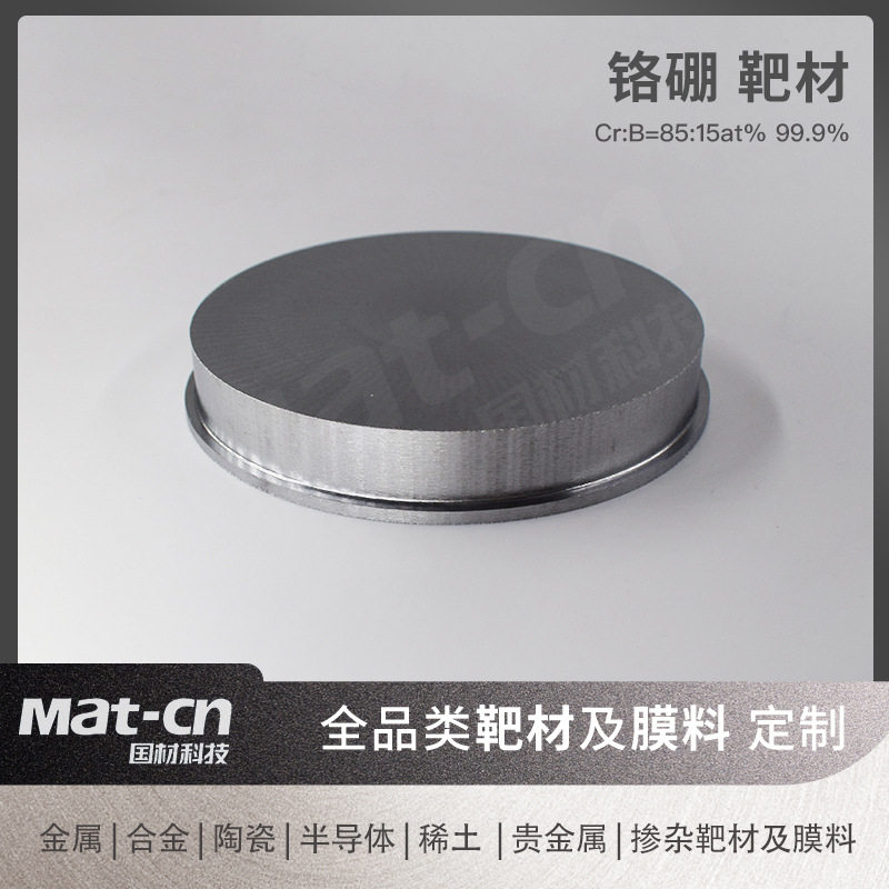 高纯多晶铬硼 磁控溅射靶材 CrB99.9 溅射沉积薄膜组织密流明稳定