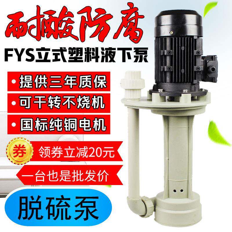 液下碱立泵式塑料化FSY工泵防水腐水泵耐酸槽内泵冷却循环泵脱硫