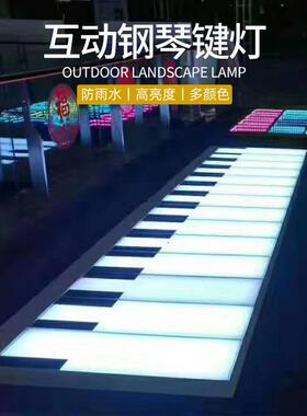 地户外钢琴互动感应发声板灯发光键楼灯梯台阶琴XRGQ地网红音乐脚