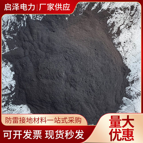 石墨降阻剂接地降阻剂长效物理降阻剂接地防雷避雷石墨物理降阻剂