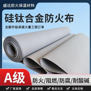A硅燃钛防布电级焊软连接防火布耐高温隔热阻挡烟火垂壁防火917布