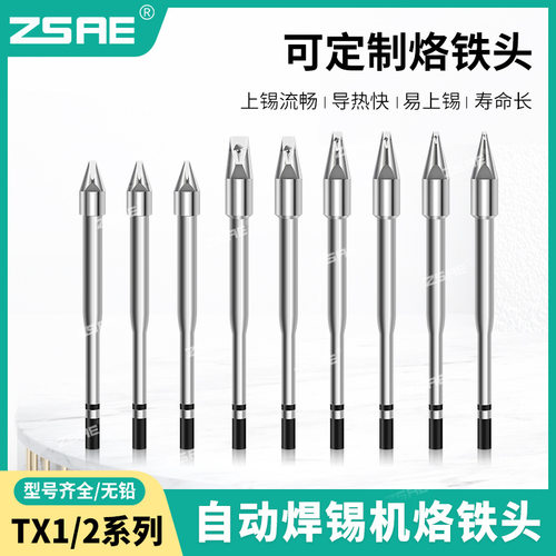 TX1焊锡机烙铁头TX2无铅耐腐蚀上锡流畅一体式烙铁头TX1-XD08