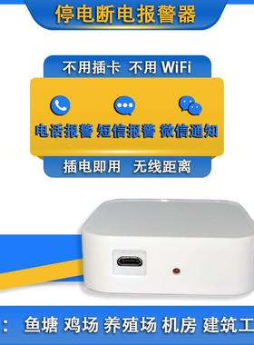 电4G断电警器停养殖鱼电缸报KWTD01水族机房话短信通知跳闸监控