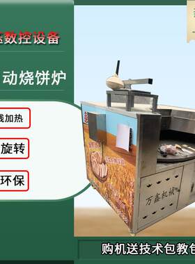 549商用自动转炉烧流饼机饼炉子动摆摊烧饼炉打烧烤饼机器吊全炉