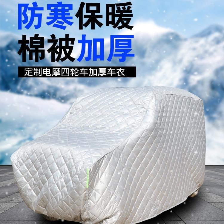 动四轮老车车罩年冬代步车季电防冻防雨雪霜930车衣车棚车套