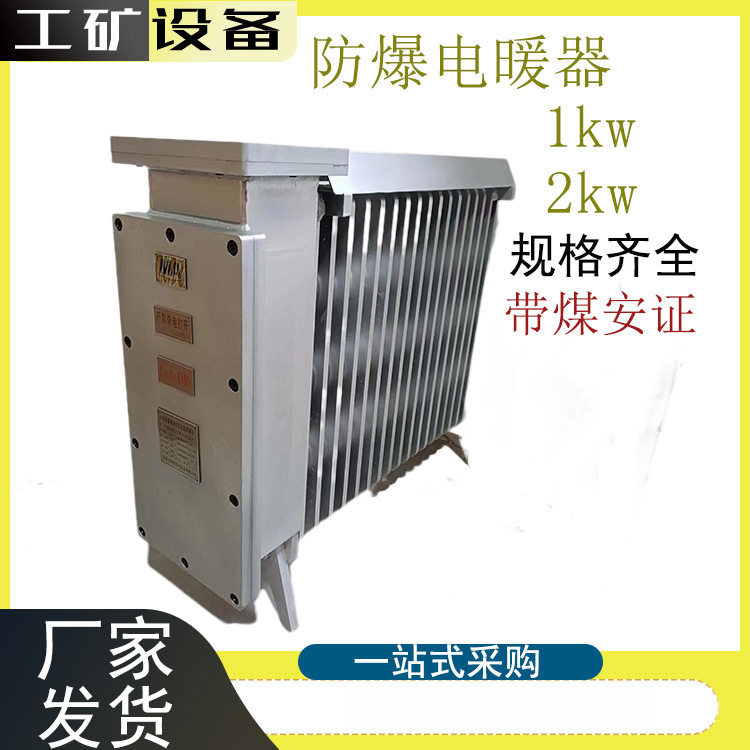 前程煤矿用防爆电热取暖器