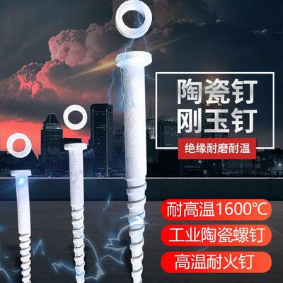 耐高温陶钉刚玉瓷丝钉业电炉悬挂扁带高铝DWN螺钉工电炉带固定耐