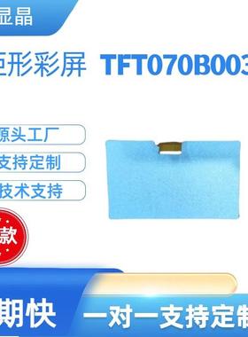 显晶TFT07.0寸彩屏华TFT07B03LCD液0晶显SOG示屏