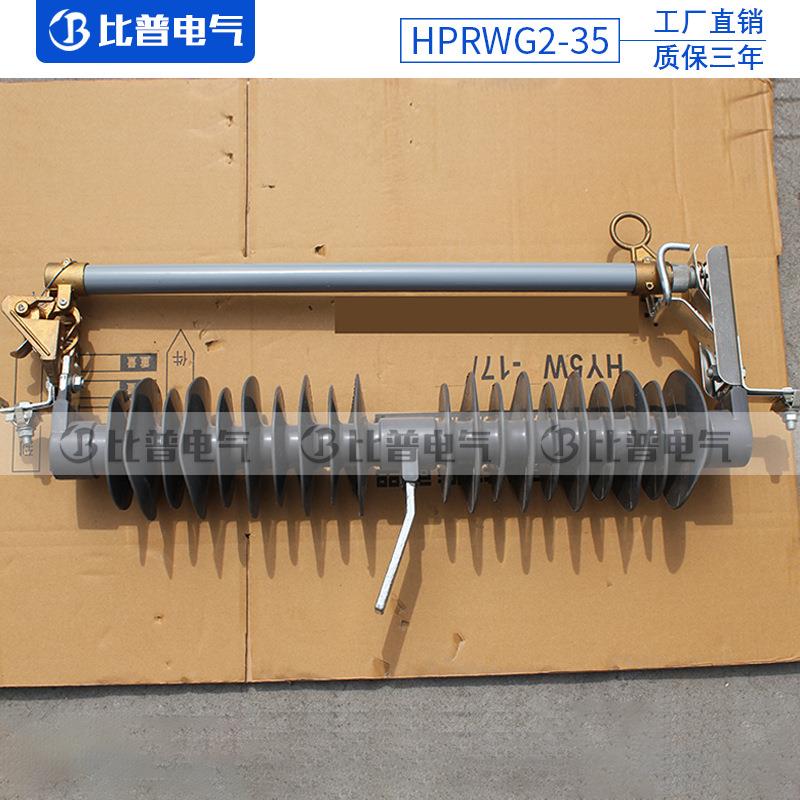 厂家直/销防HPRWG2-351MBH00A跌落式熔断器风型保险开高压令克关
