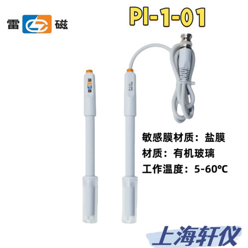 雷磁PI-1-01碘离子单电极温度范围5-60℃有机玻璃材质耐污染