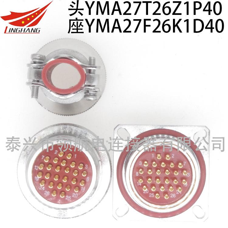 YMA航空插头连接器YMA27T141P40YMB32327F14KZD410Z1P1K1D1K1P12