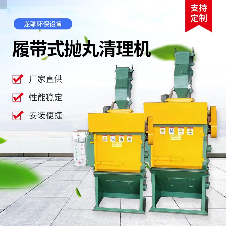 厂家供应履带式抛丸机小型自动抛丸机抛砂抛丸处理机