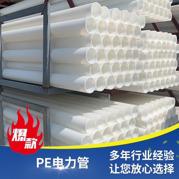东莞白色聚乙烯市政工业废水排放hdpe电力电缆保护套管PE管
