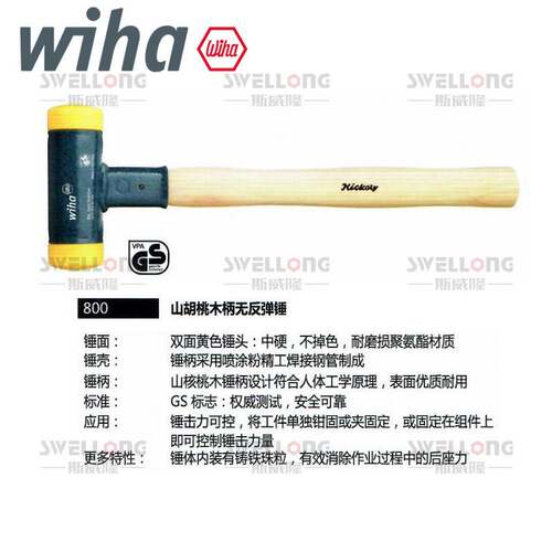 威汉WIHA胡桃木柄无反弹锤39008/39010/02094/02096/02098/02101