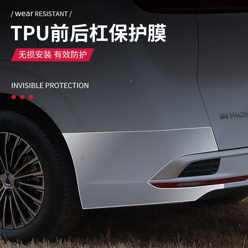 P腾势D9专用无品牌/透免裁剪隐形车衣保护膜车前后保险杠TU身明贴