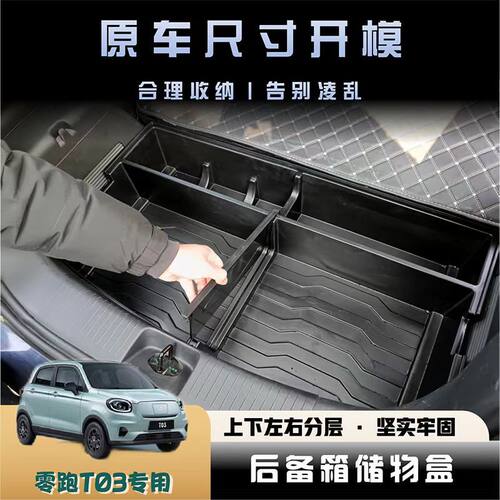 专用22-24款零跑T03后备箱储物盒填平尾箱收纳盒车内饰改装配件