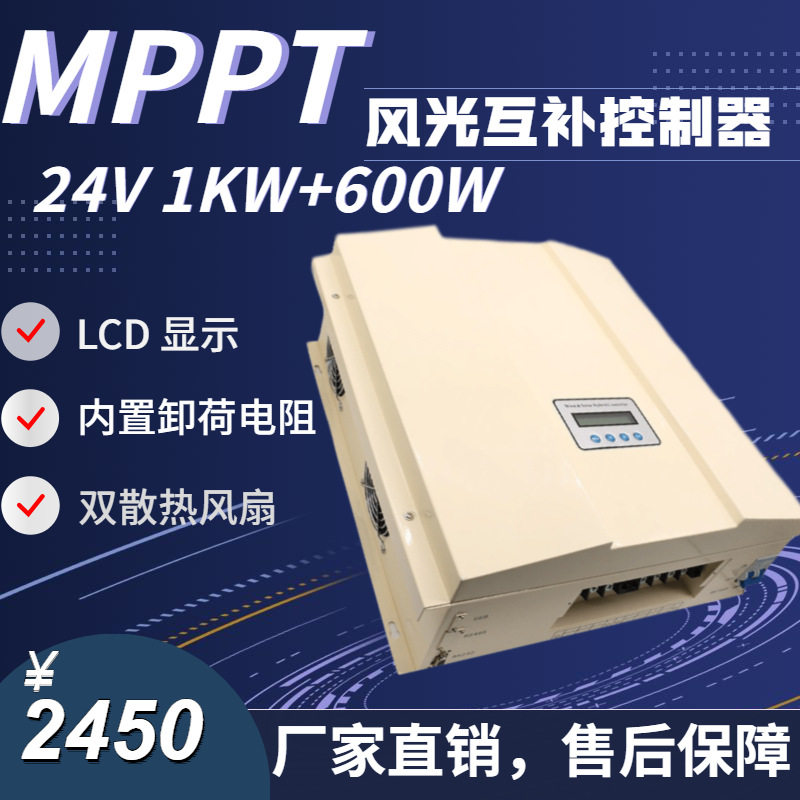 太阳能控制器24V1000W MPPT 风光互补控制器  光伏控制器