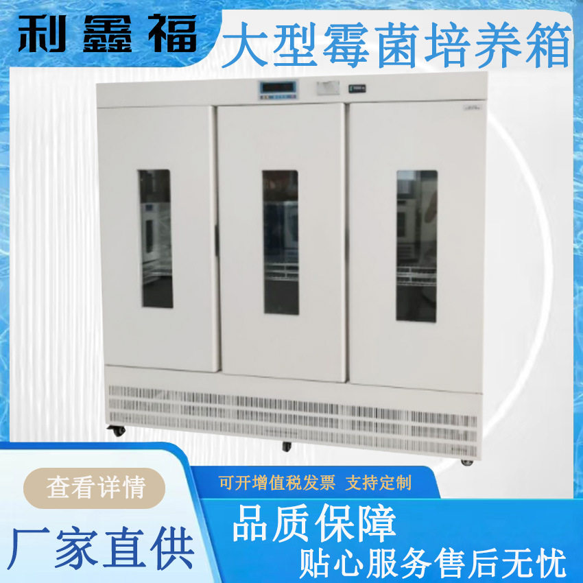 大型霉菌培养箱水体分析BOD测定 细菌霉菌微生物培养 植物栽培