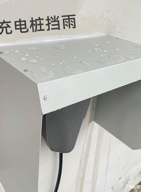 壁车IMB挂汽充电桩雨棚遮阳板防雨保护罩箱家板用室外挡雨遮雨棚
