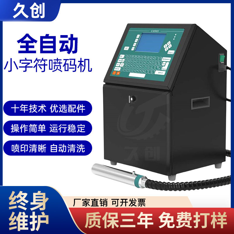 久创自动生产日期小字符喷码机