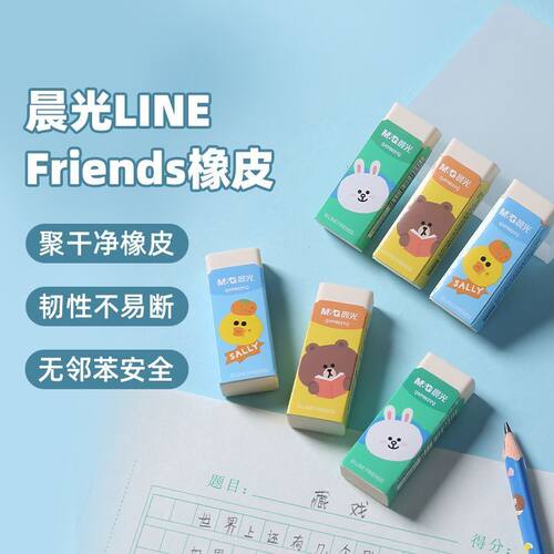 晨光LINE FRIENDS聚干净无邻苯橡皮擦聚屑成条学生铅笔擦QXP963YQ