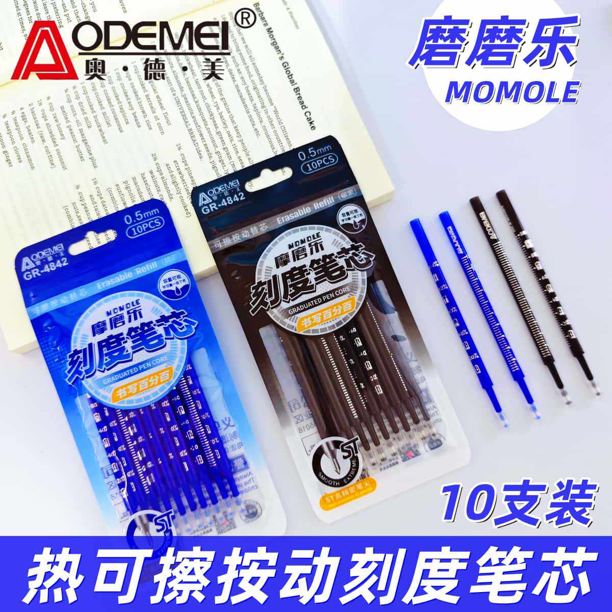 奥德美10支装按动热可擦笔芯通用型学生刻度可擦替芯磨磨乐按压芯