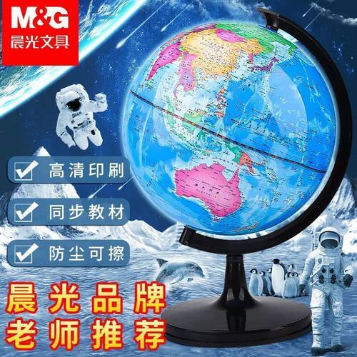 晨光学生世界地球仪万向初中生教材高清教学版旋转地理地球仪摆件