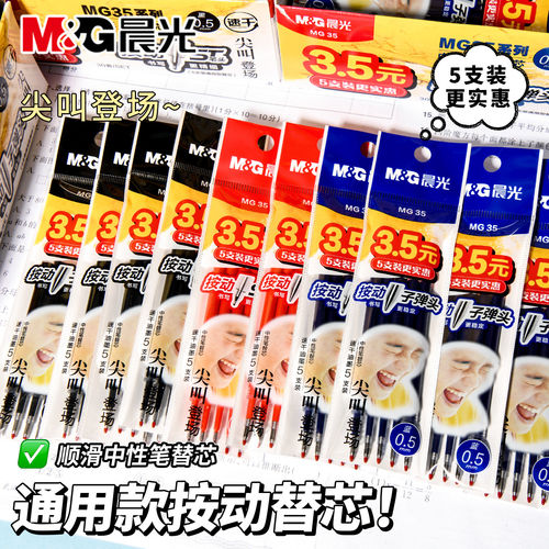 晨光MG按动笔芯K35中性笔笔芯ST头按压式红墨蓝黑色0.5mm全针管