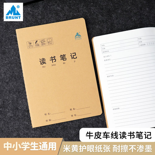 BRUNT主力B5牛皮纸读书笔记本A5车线阅读摘抄本小学生好词好句积