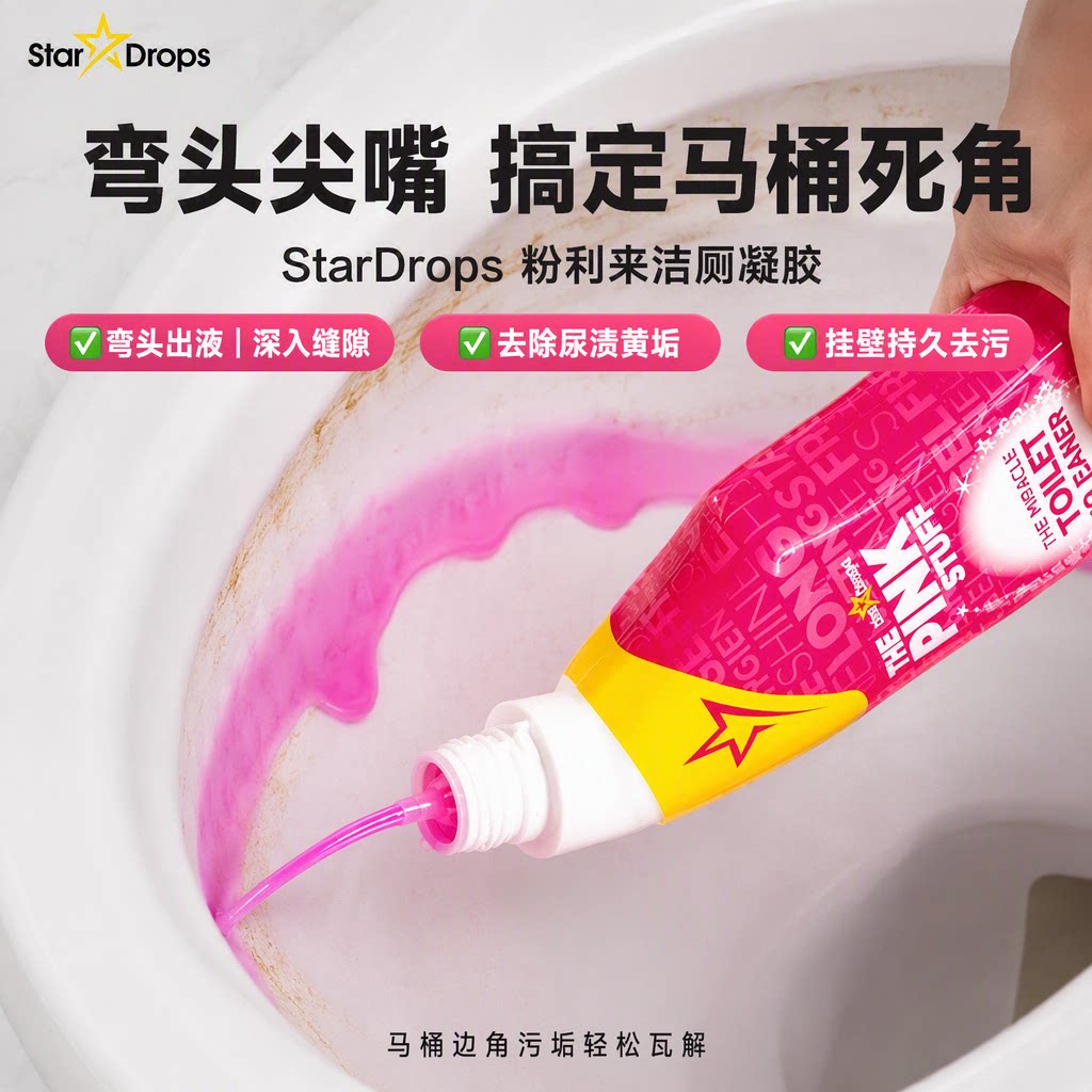 英国进口StarDrops粉利来洁厕凝胶马桶清洁剂强力去污清香除垢剂