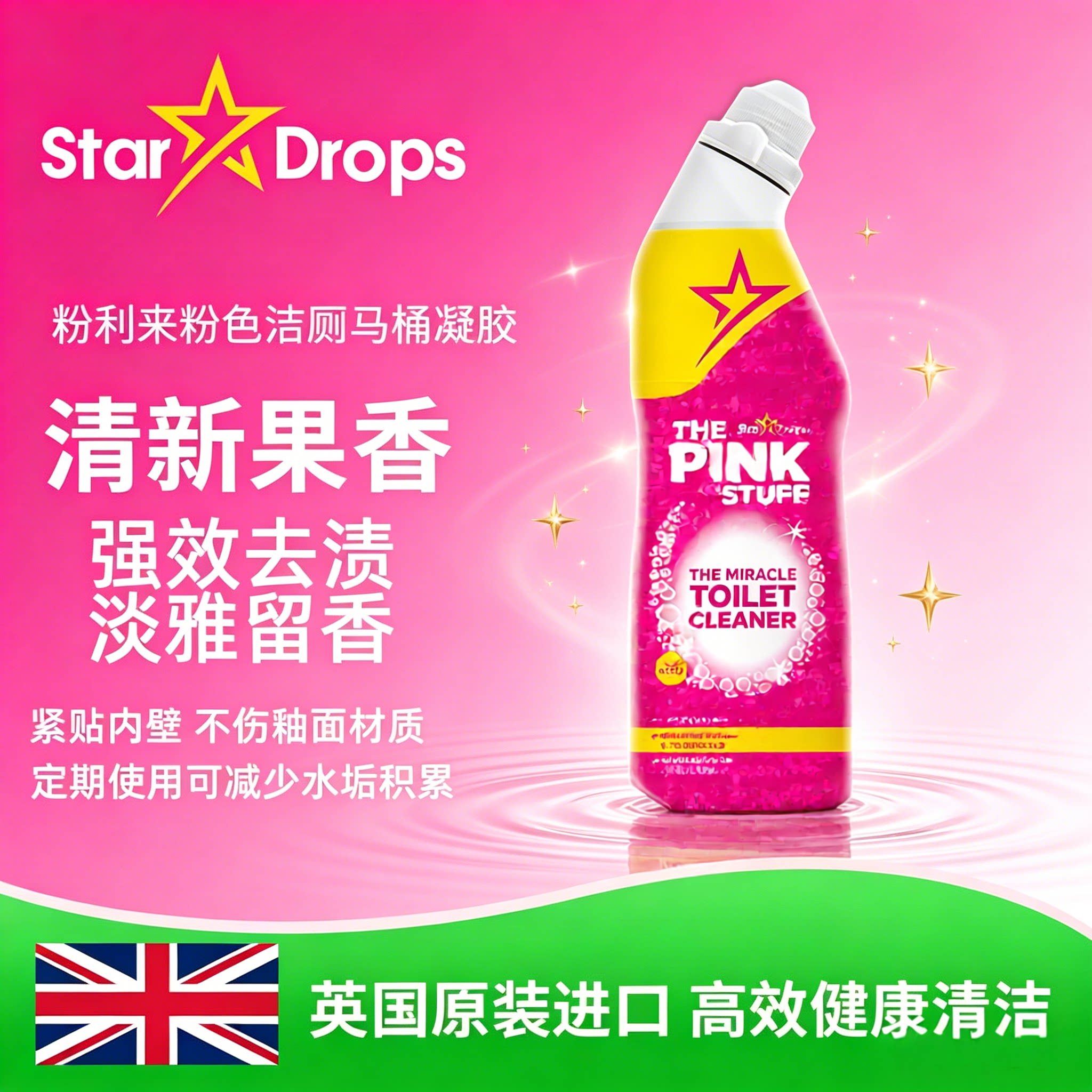英国StarDrops粉利来魔力洁厕凝胶除垢啫喱洁厕液马桶厕所清洁剂