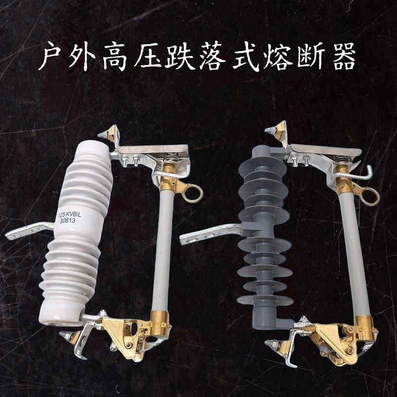 1-3k5vRW9-12/2户外高压跌落式熔断器R9W-012/200A高压限流熔断器